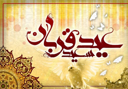 مفهومی که در قربانی کردن نهفته است
